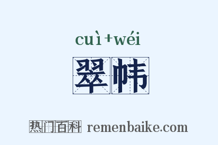 翠帏是什么意思的图片